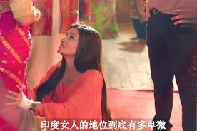 印度女人的地位有多低，就因为女方买不起钻戒，男方就要退婚视频封面