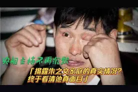 央视主持不再沉默！揭露朱之文家庭的真实情况？终于看清他真面目视频封面