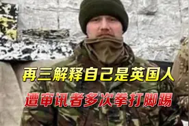 英国老兵赴乌克兰参战，被当成“俄军间谍”，遭乌方特工抓头砸地视频封面