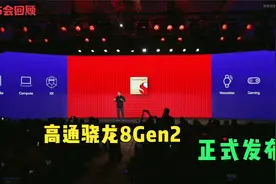 全程回顾高通骁龙8Gen2手机旗舰新品发布视频封面