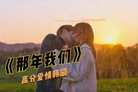 高分韩剧：宿醉过后又与前任重逢，场面一度十分尴尬视频封面