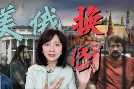 美俄达成换囚协议！美为何愿意以“死亡商人”交换篮球明星视频封面