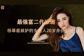 杨幂最嫉妒的女艺人，年仅20岁坐拥上亿身价，徐璐究竟什么来头