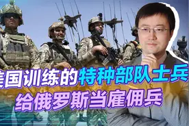 昔日美国训练的特种部队士兵，今天给俄罗斯当雇佣兵，太有意思了视频封面