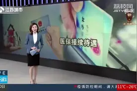 江苏明确医保断缴接续后待遇！中断3个月以内，补缴当月就可报销视频封面