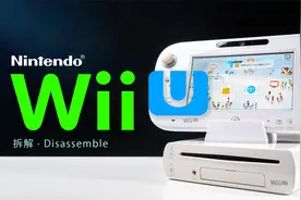 【拆解】任天堂WIIU，老任最不想面对的主机