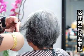 55岁女性头发花白舍不得染，发型师哪里乱剪哪里，年轻10岁美美哒视频封面