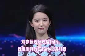 刘亦菲谈妈妈，聊起妈妈超自豪：我很崇拜妈妈，她确实很吸引我！视频封面