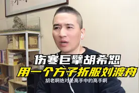 伤寒巨擘胡希恕用一个方子折服刘渡舟，经方是他一生做到最好的事视频封面