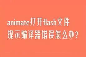 an打开flash文件时提示错误怎么办导出提示编译器错误怎么办