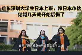 广东深圳大学生日本上班，嫁日本小伙，结婚几天就开始后悔了视频封面