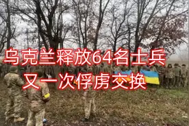 乌克兰释放64名士兵——又一次俘虏交换视频封面