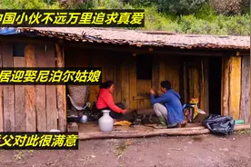 中国小伙不远万里追求真爱，定居迎娶尼泊尔姑娘，岳父对此很满意视频封面
