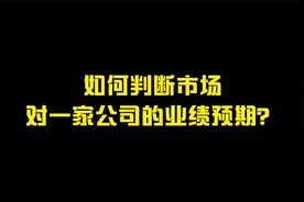 如何判断市场对一家公司的业绩预期？【库存】视频封面