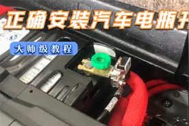 车上电瓶装个开关，不开车时也不会漏电了视频封面