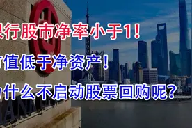 银行股市净率小于1！市值低于净资产，为什么不启动股票回购呢？视频封面