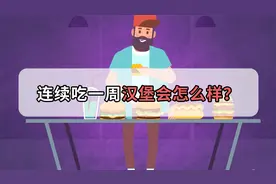 连吃一周的汉堡身体会怎么样？人会不会真的垮掉