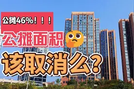 收房时公摊占46%，搞清楚公摊背后的逻辑，原来取不取消都一样视频封面