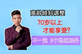 养老金高龄倾斜待遇，70岁以上才能享受？未必，5个地区特殊视频封面