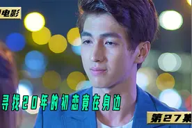 高富帅寻找20年的初恋，竟是一直在他身边的丑女，而他却从未发现视频封面