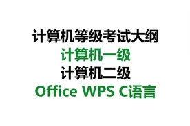 计算机等级考试大纲（计算机一级、二级、Office，WPS，C语言等）视频封面