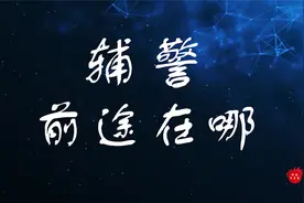 辅警工资2500元，正式工5000元，却干一样的工作，辅警有前途吗？视频封面