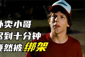 小哥半夜送外卖因迟到10分钟，结果被两个坏人胁迫去抢银行，电影视频封面