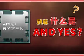 从欠债50亿到全体欢呼！为何要喊AMD YES？浅谈CPU发展史！视频封面