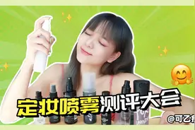 全网最热门定妆喷雾测评视频封面