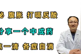便秘、腹胀、打嗝反酸？一个中成药，下焦一清，各症自消视频封面