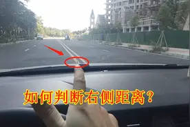 如何在车内判断离右边障碍物的距离？老司机教你一招，想刮蹭都难视频封面