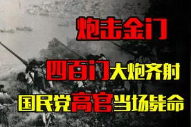 1958年，解放军459门大炮齐发，5名国民党高级军官当场毙命
