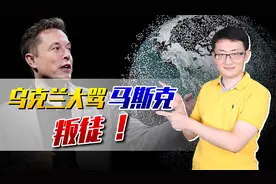 乌克兰大骂马斯克是叛徒！停供星链激怒乌克兰，马斯克在担心啥？视频封面