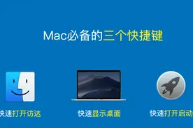Mac必备的三个快捷键：快速打开访达、显示桌面、打开启动台