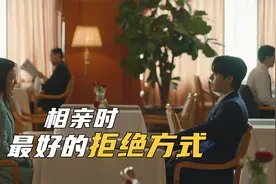 相亲时如何拒绝对方，女人很真实！但对方早就一见钟情了，剧情片视频封面