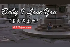 经典英文歌《Baby I Love You 》歌声非常甜的歌，好听到爆！