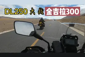 DL250在高原上的实际动力表现，加速、极速实测视频封面