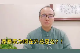 家暴男为何在外总是怂？！视频封面