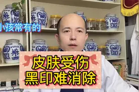 小孩伤口已好，黑印、色素沉淀难消！来！一招教你搞定