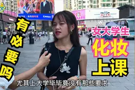 怎么看女大学上课也要化妆？路人的回答一针见血，一点也不含糊