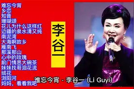 老歌唱家风采：李谷一经典歌曲精选16首视频封面