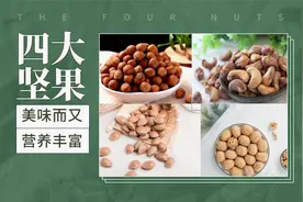 四大坚果——美味而又营养丰富