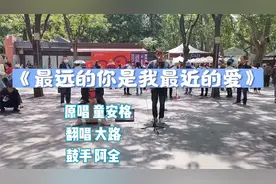 大路街头翻唱《最远的你是我最近的爱》