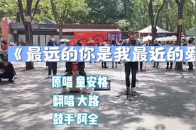 大路街头翻唱《最远的你是我最近的爱》