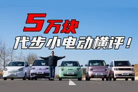5万块买谁代步？糯玉米对决吉利熊猫！MINI EV销量要危？