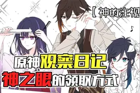 《原神观察日记 神之眼的领取方式》视频封面