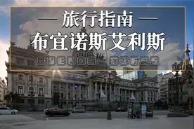 被誉为拉丁美洲的巴黎——阿根廷首都”布宜诺斯艾利斯“旅行指南视频封面