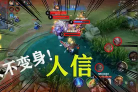 不学大招！两秒一个闪现，三秒一个剑气，这就是人信！视频封面