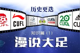 《漫说大足》知识篇之历史更迭 中国大学生的足球联赛正式启航视频封面