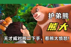 单纯的熊二被天才威采集了咬合能力，愤怒的熊大如何霸气回击？视频封面